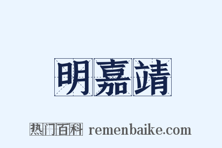 明嘉靖是什么意思的图片